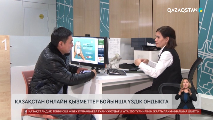 Қазақстан онлайн қызметтер бойынша әлемдік үздік ондықта