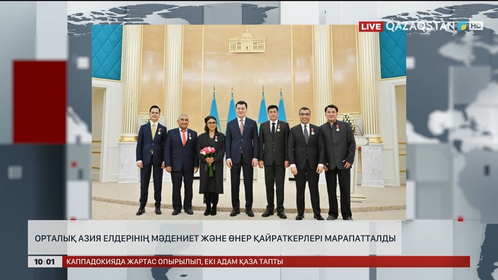 Орталық Азия елдерінің мәдениет және өнер қайраткерлері марапатталды 
