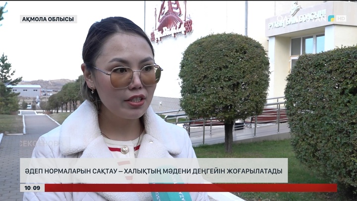 Әдеп нормаларын сақтау – халықтың мәдени деңгейін жоғарылатады 