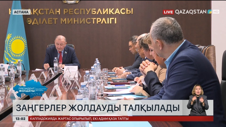Заңгерлер жолдауды талқылады