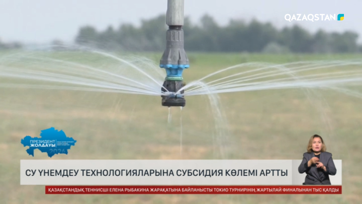 Су үнемдеу технологияларына субсидия көлемі артты