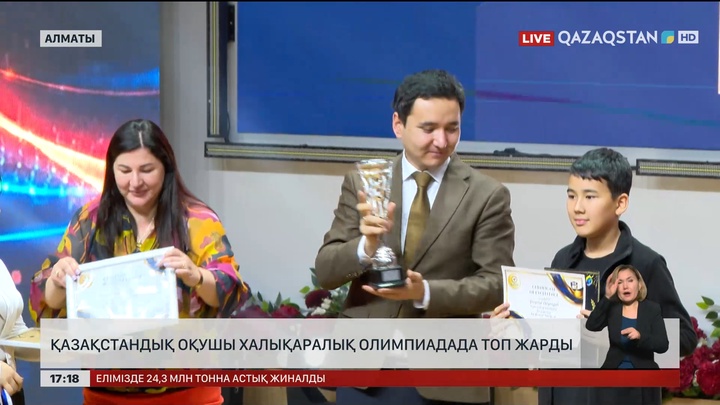 Алматылық оқушы халықаралық олимпиадада топ жарды