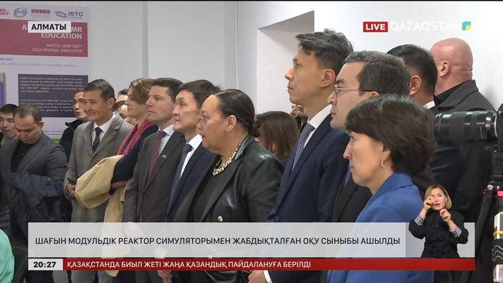 Шағын модульдік реактор симуляторымен жабдықталған оқу сыныбы ашылды