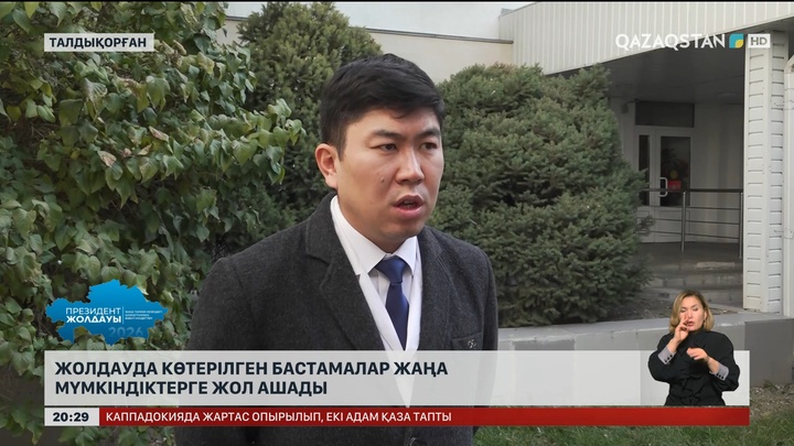 Жолдауда көтерілген бастамалар жаңа мүмкіндіктерге жол ашады