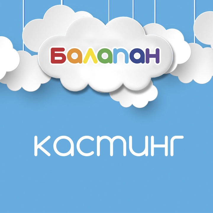 «Балапан» телеарнасы кастинг жариялайды