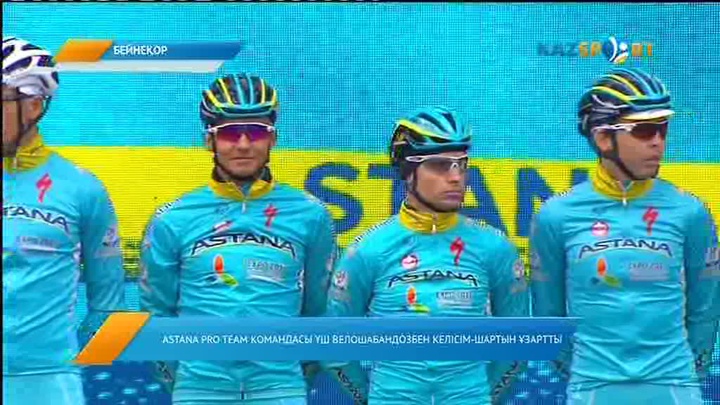 «Kazsport»: Astana Pro Team командасы үш велошабандозбен келісімшарт ұзартты (ВИДЕО)