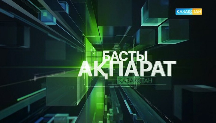20:00 Басты ақпарат (17.08.2017) (Толық нұсқа)