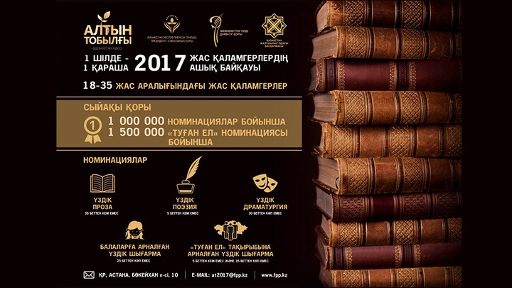 «Алтын тобылғы» әдебиет байқауына өтінімдер қабылдау жалғасуда