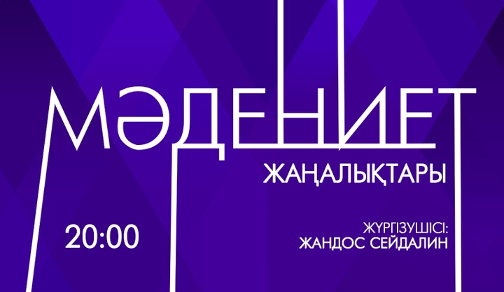 «Сlassic» радиосының 20:00-дегі «Мәдениет жаңалықтары» (Толық шығарылым)