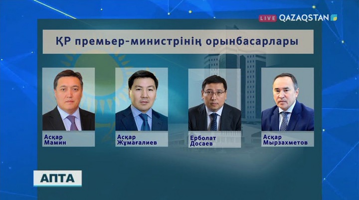 Мемлекет басшысының Жарлығымен Асқар Жұмағалиев пен Ерболат Досаев Премьер-Министрдің орынбасарлары болып тағайындалды