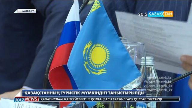 Мәскеуде Қазақстанның туристік мүмкіндігі таныстырылды