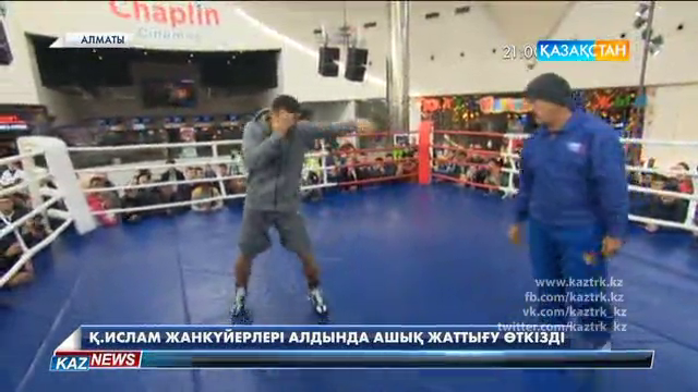 Қанат Ислам жанкүйерлері алдында ашық жаттығуын өткізді