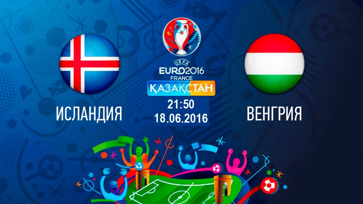 Бүгін Ұлттық арна Еуро-2016 аясындағы Исландия-Венгрия матчын тікелей эфирде көрсетеді