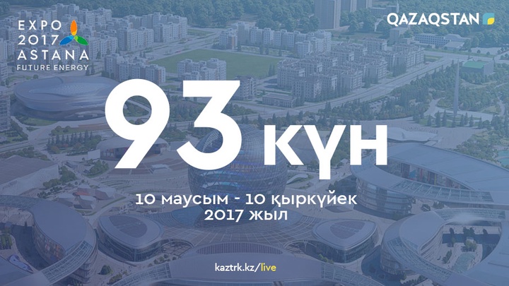ЭКСПО-2017 көрмесінің жабылу салтанатындағы театрландырылған шоуға 2232 адам қатысады