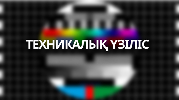 Техникалық үзіліс туралы хабарландыру