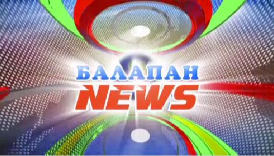 «Балапан news» жаңалықтары. (Толық шығарылым)