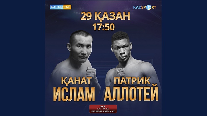 Қанат Исламның Патрик Аллотейге қарсы жекпе-жегін тікелей эфирде «Қазақстан» Ұлттық телеарнасынан тамашалаңыздар