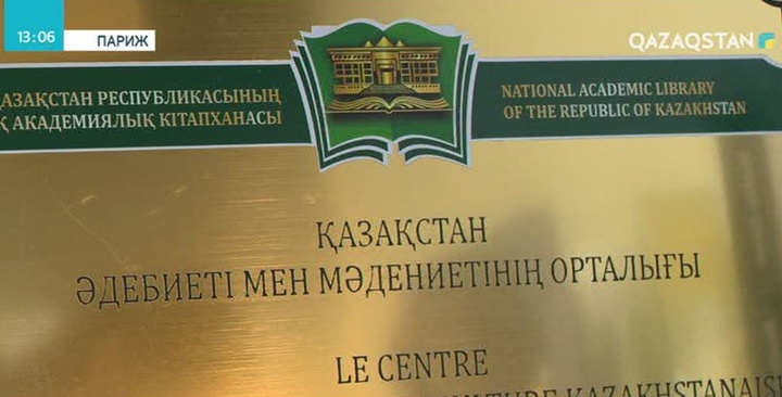 Қазақ-француз кітапханалары меморандумға қол қойды