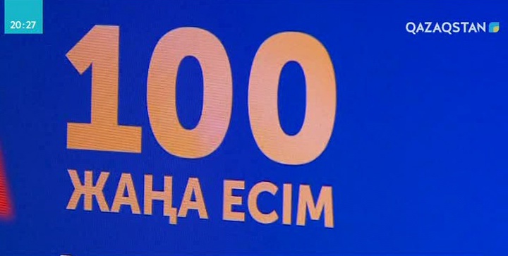 «100 жаңа есім» жобасы бойынша дауыс беру басталды