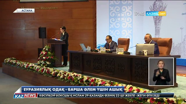 Еуразиялық одақ - барша әлем үшін ашық