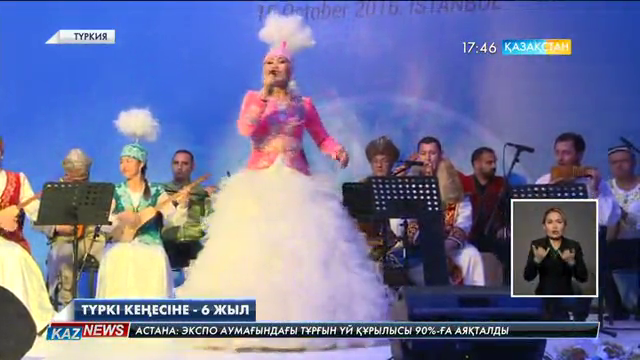 Түркі кеңесіне - 6 жыл