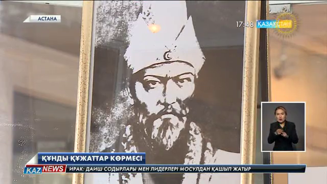 Астанада құнды құжаттар көрмесі өтті