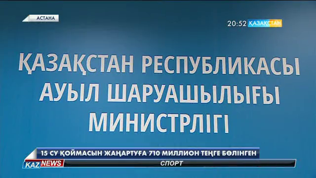 Елдегі 15 су қоймасын жаңартуға 710 миллион теңге бөлінді