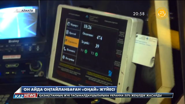 Он айда да оңтайланбаған «Оңай» жүйесі
