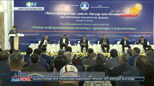Шымкентте «Жаңа ақпарттық саясат: бағдар мен болашақ» атты республикалық форум өтті