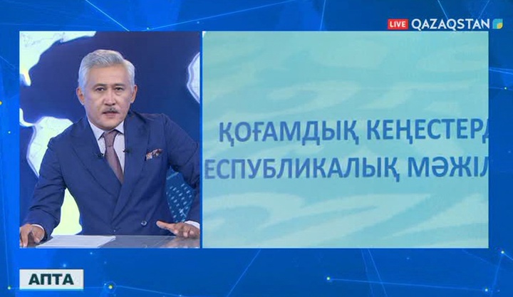 Осы аптада елімізде алғаш рет Қоғамдық кеңестердің мәжілісі өтті