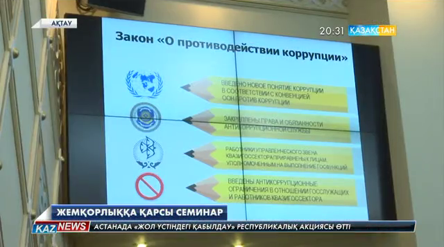 Маңғыстауда жемқорлыққа қарсы семинар өтті