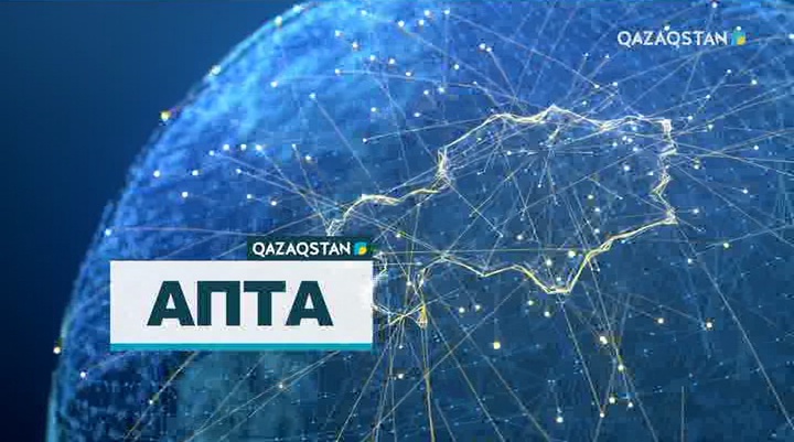 Апта - 28.01.2018 (Толық нұсқа)