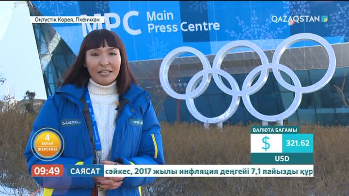 Пхенчхан-2018. «Қазақстан» телерадиокорпорациясының қызметкерлері жауапты жарыста жұмыс істеуге дайын (ВИДЕО)