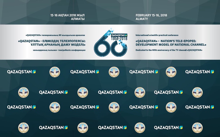 Алматыда «Qazaqstan» еліміздің телеэпопеясы: Ұлттық арнаның даму моделі» атты конференция өтеді