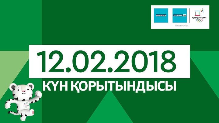 Олимпиада-2018. Қазақстандықтардың 12-ақпан күнгі жарыс жолындағы нәтижелері