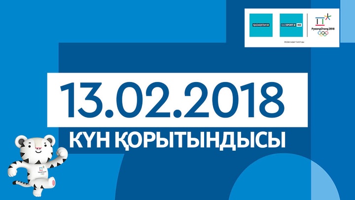 Олимпиада-2018. Қазақстандықтардың 13-ақпан күнгі жарыс жолындағы нәтижелері