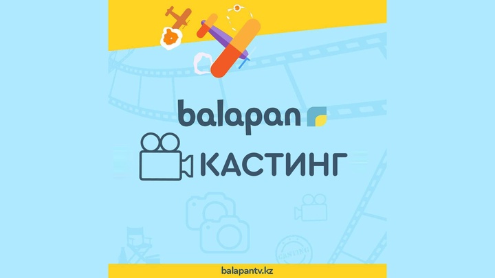 «balapan» телеарнасы кастинг жариялайды