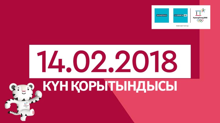 Олимпиада-2018. 14-ақпан күнгі нәтижелер