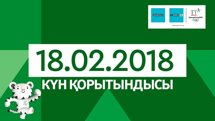 18-ақпан күнгі қазақстандық спортшылардың Ақ Олимпиададағы нәтижелері