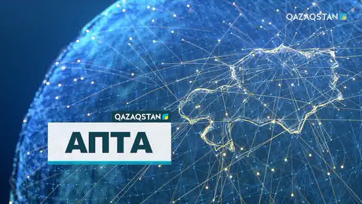 Апта - 18.02.2018 (Толық нұсқа)
