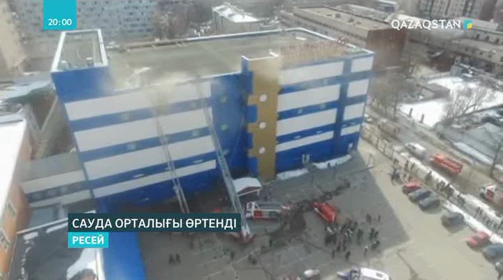 Ресейде тағы да сауда орталығынан өрт шықты