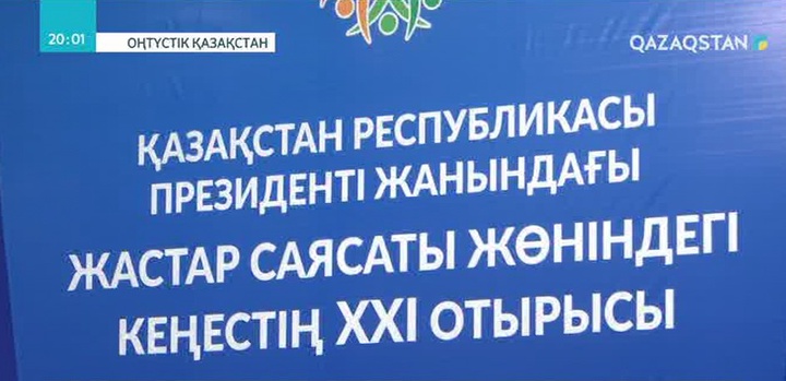 Шымкентте Гүлшара Әбдіқалықованың қатысуымен Жастар саясаты жөніндегі кеңестің кезекті басқосуы өтті