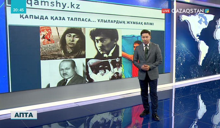 «БАҚ»-қа шолу. Жұмбақ жағдайда фәниден өткен тұлғалар кімдер?