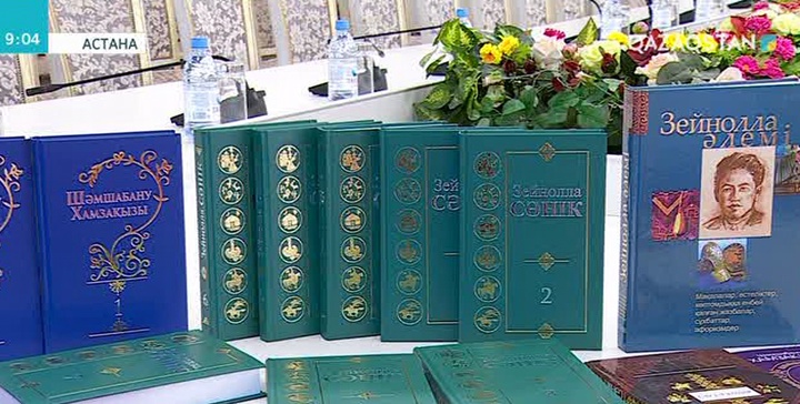 Зейнолла Сәніктің көптомдық шығармалар жинағының таныстырылымы өтті