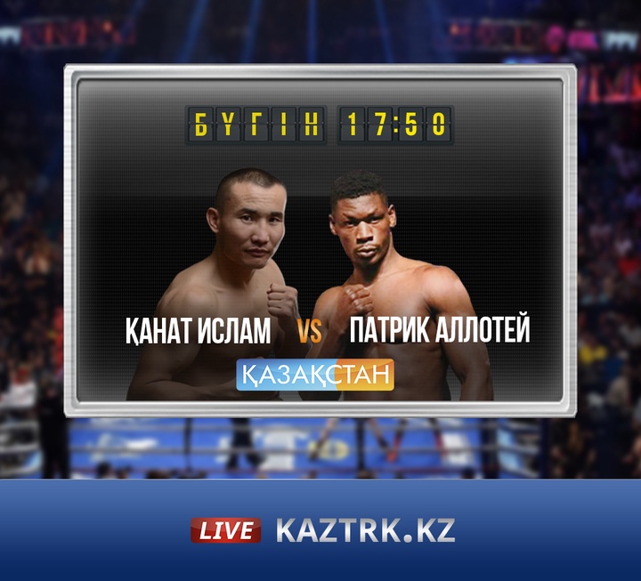 Бүгін Қанат Ислам Патрик Аллотейге қарсы жекпе-жек өткізеді