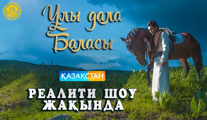  «Қазақстан» телеарнасында  «Ұлы дала баласы» атты реалити-шоу басталады