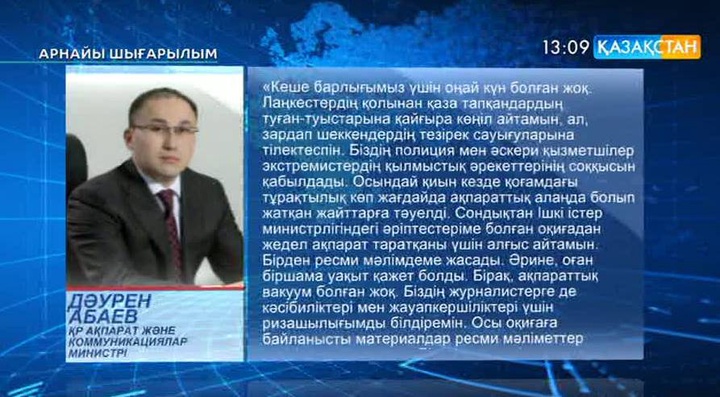 Дәурен Абаев Ақтөбедегі жағдайға байланысты пікір білдірді