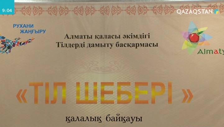 Алматыда жас қызметкерлер арасында «Тіл шебері» атты байқау өтті