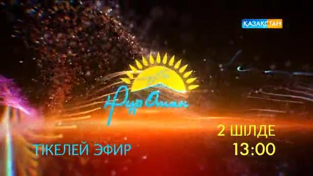 Ұлттық арнада «Аялаған Астана-2016» балалар байқауын 2 шілдеде 13:00-де тамашалаңыздар