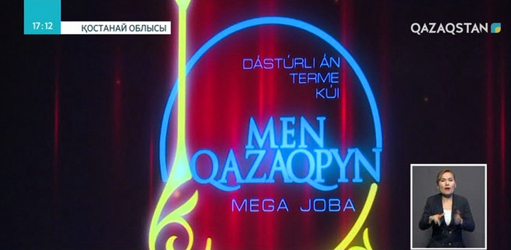 Қостанайда «Men Qazaqpyn» халықаралық мегажобасының облыстық кезеңі қорытындыланды